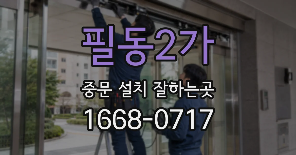 필동2가 중문 설치 잘하는곳