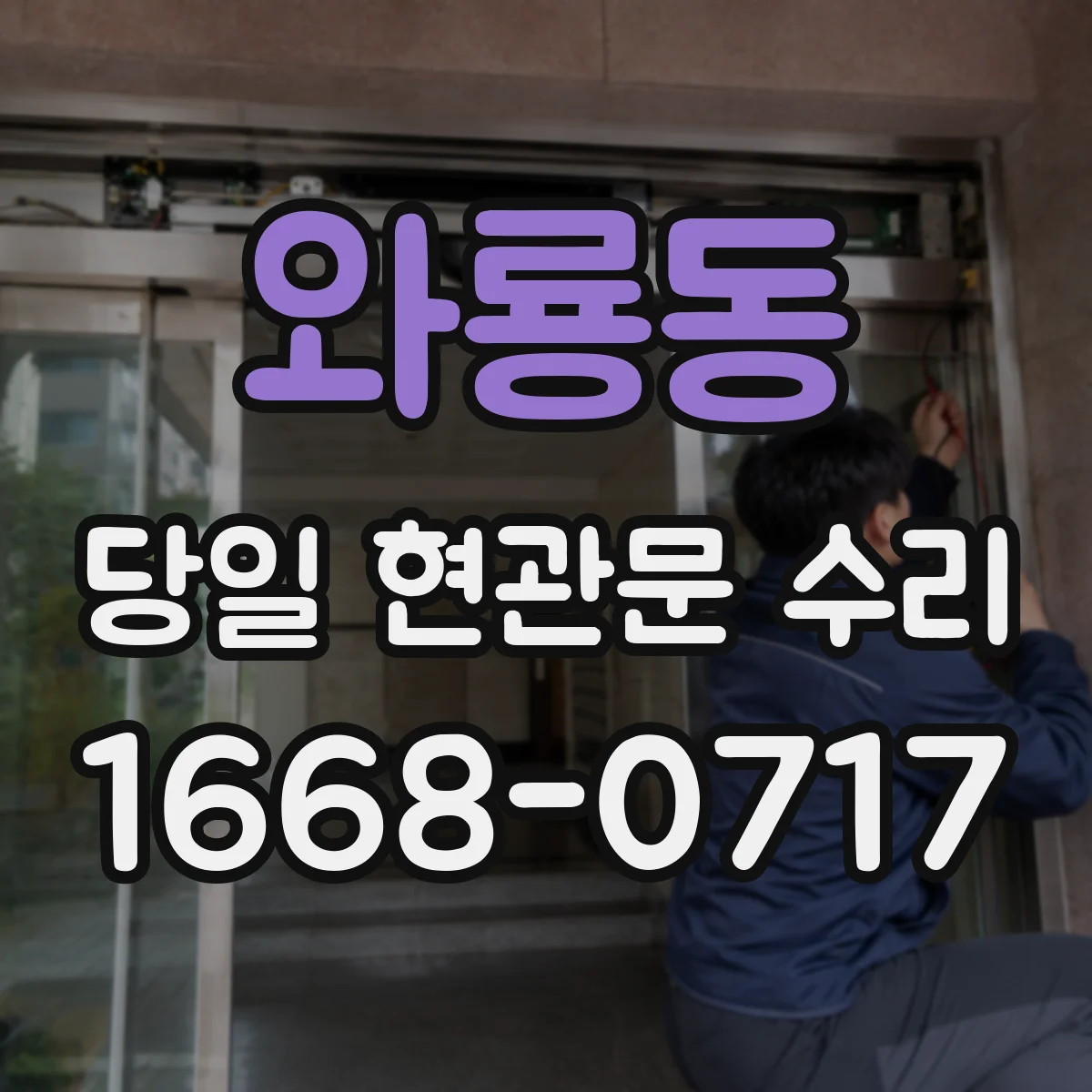 와룡동 당일 현관문 수리