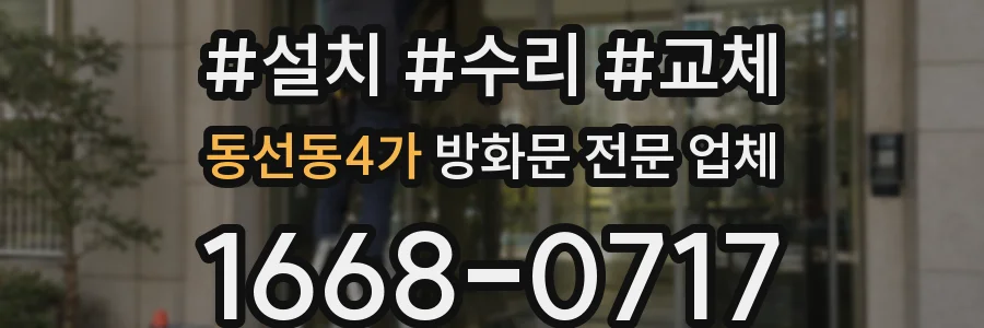 동선동4가 방화문 전문 업체