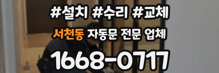 서천동 자동문 전문 업체