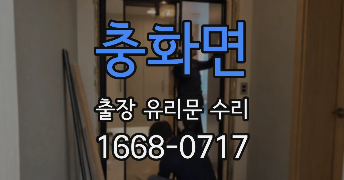 충화면 출장 유리문 수리