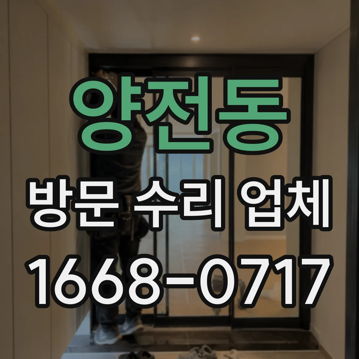 양전동 방문 수리 업체