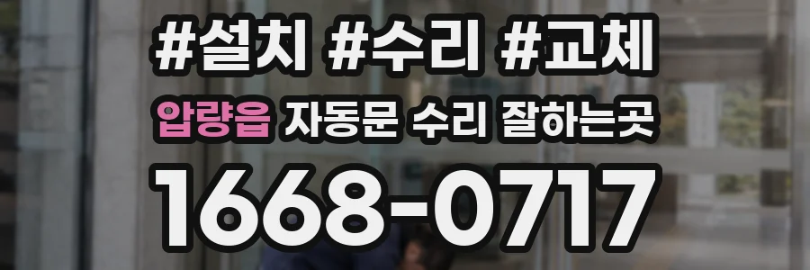 압량읍 자동문 수리 잘하는곳