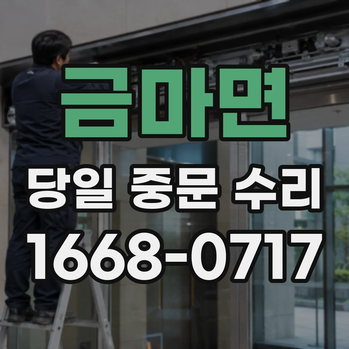 금마면 당일 중문 수리