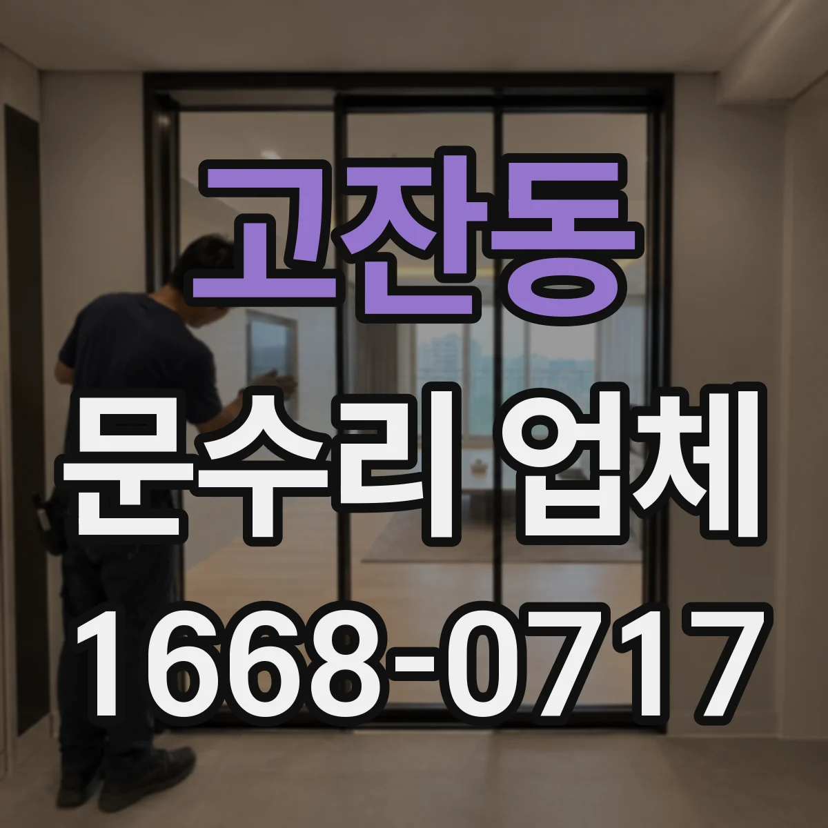 고잔동 문수리 업체