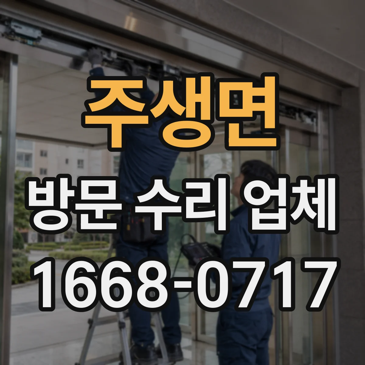 주생면 방문 수리 업체