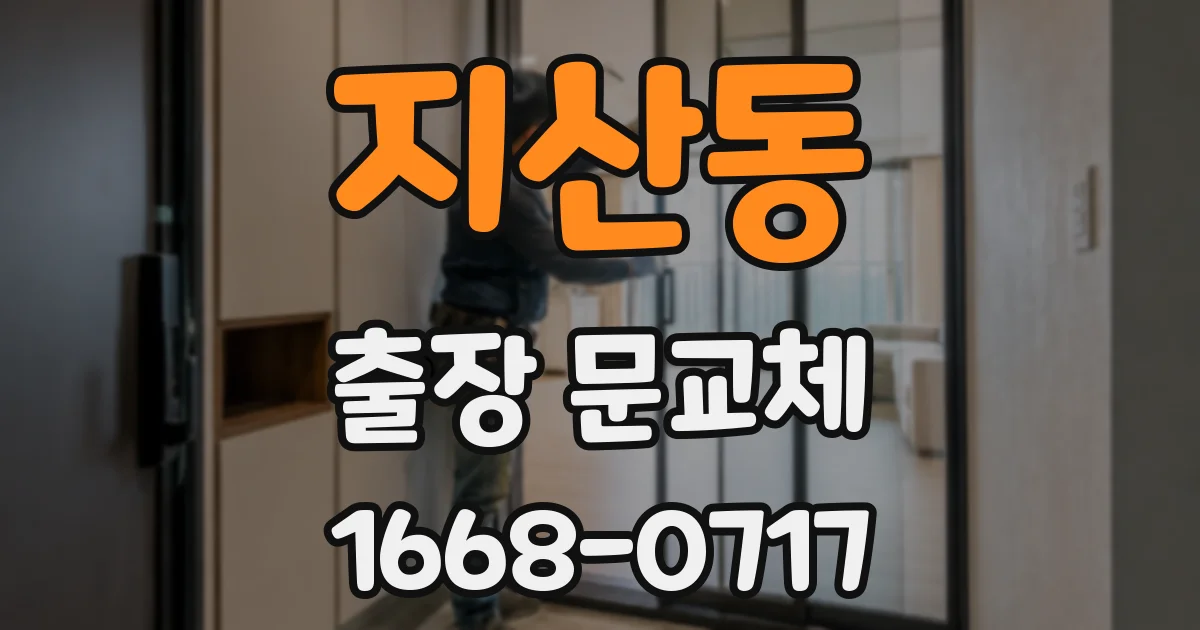 지산동 출장 문교체