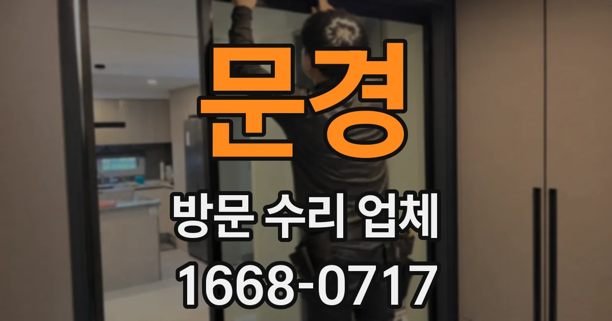 문경 방문 수리 업체
