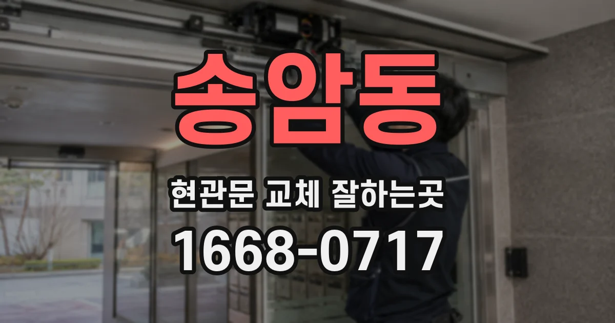 송암동 현관문 교체 잘하는곳