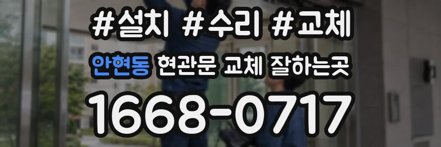 안현동 현관문 교체 잘하는곳