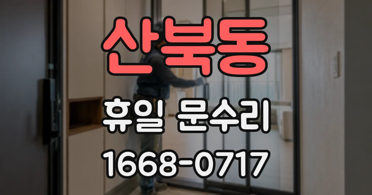 산북동 휴일 문수리