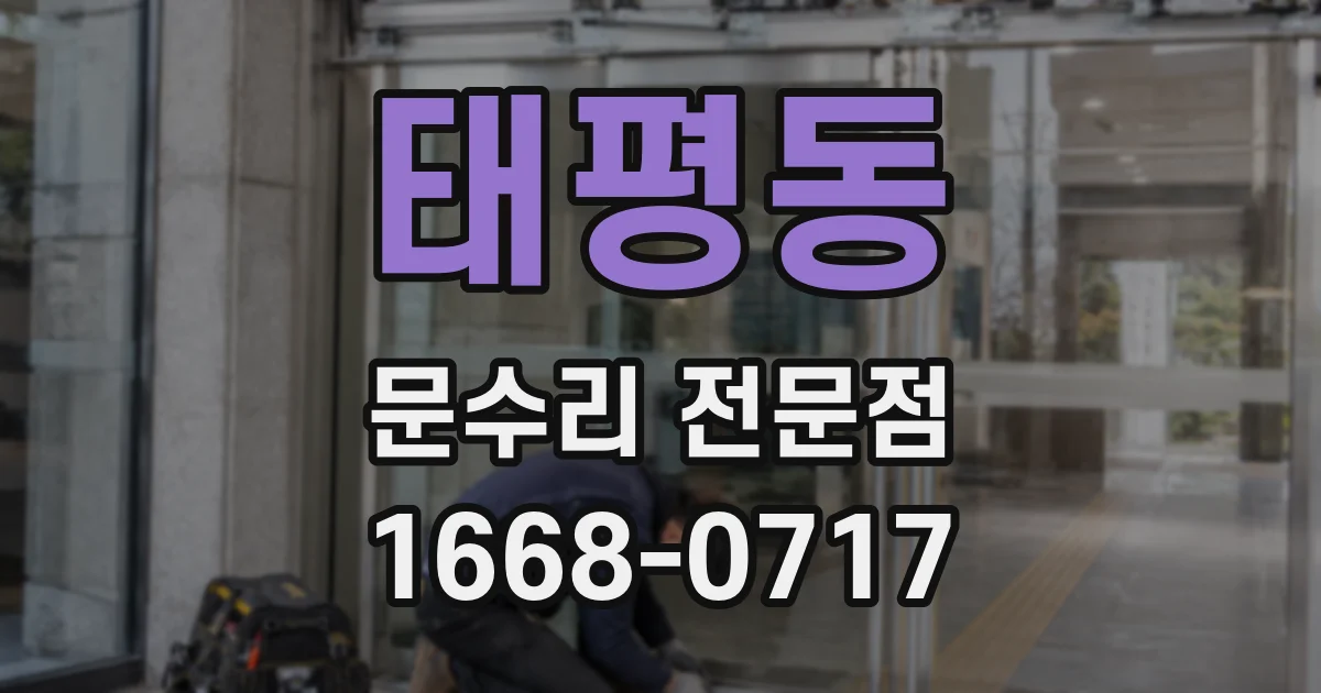 태평동 문수리 전문점