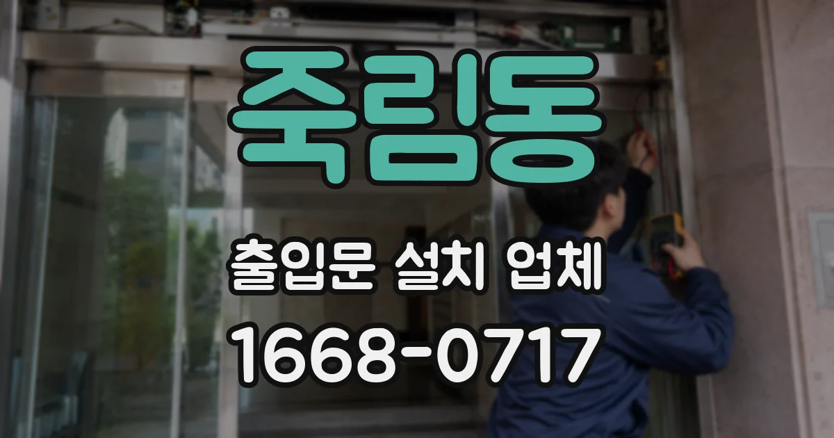 죽림동 출입문 설치 업체