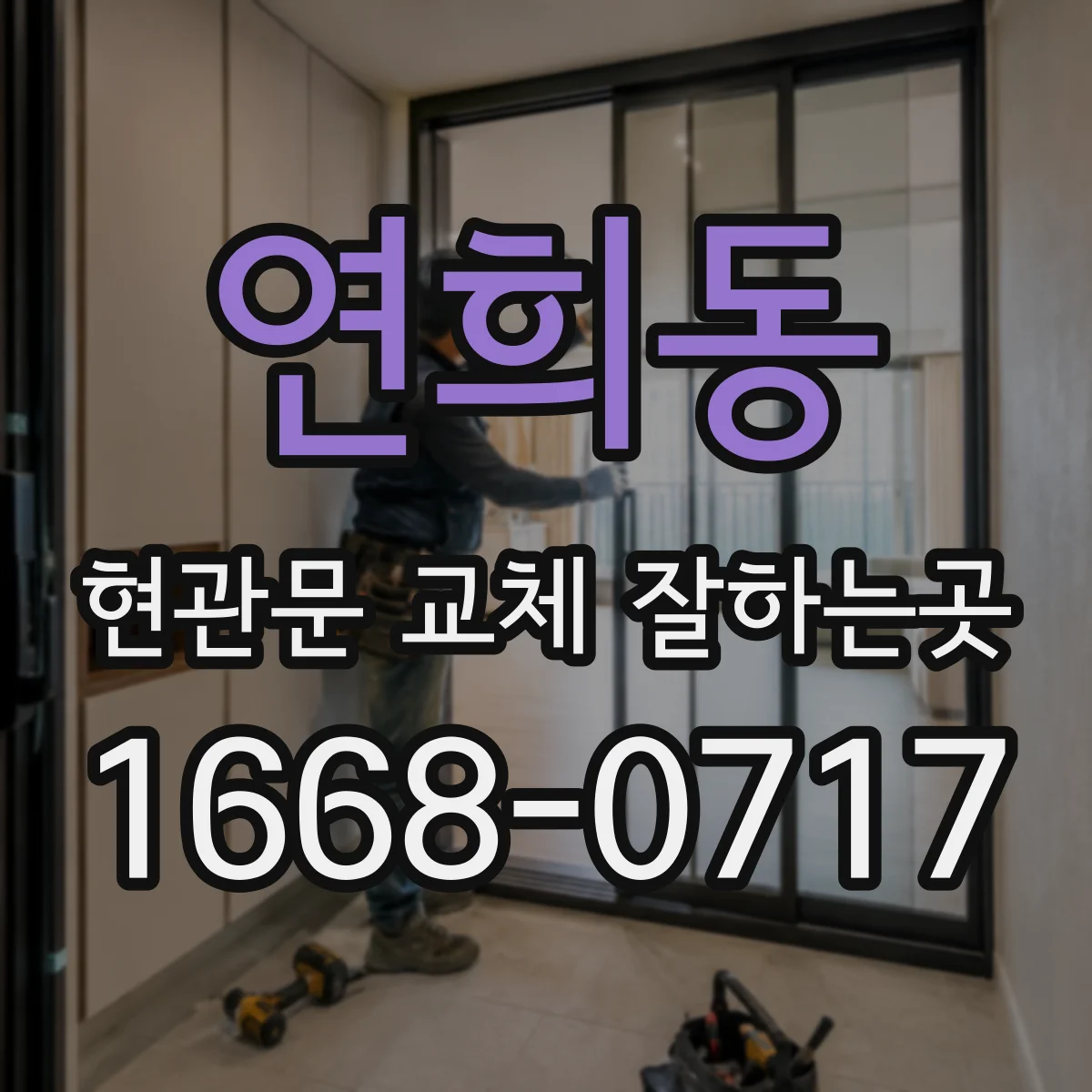 연희동 현관문 교체 잘하는곳