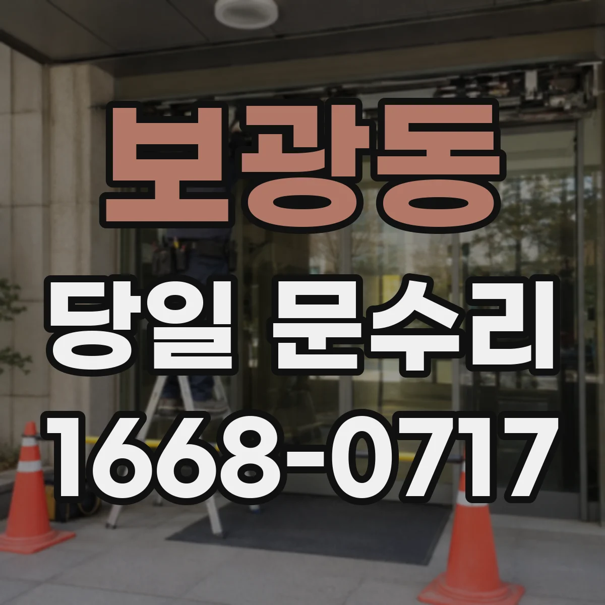 보광동 당일 문수리