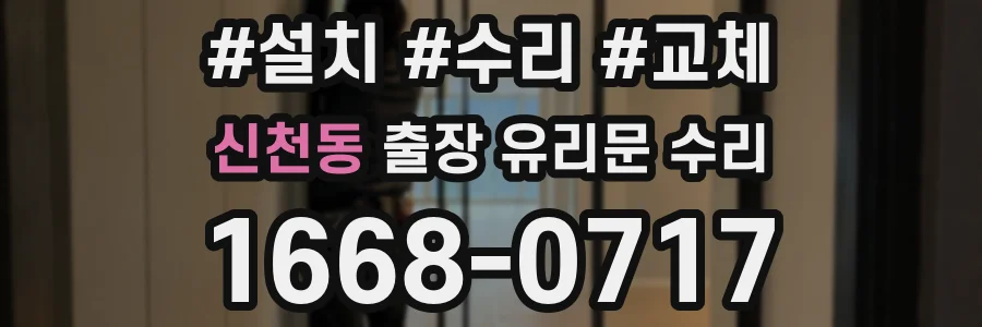 신천동 출장 유리문 수리