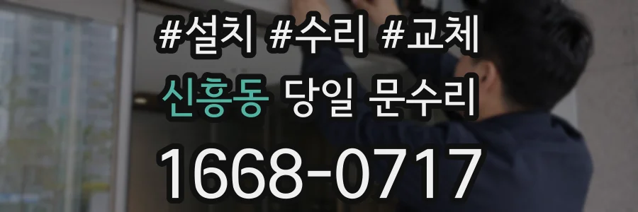 신흥동 당일 문수리