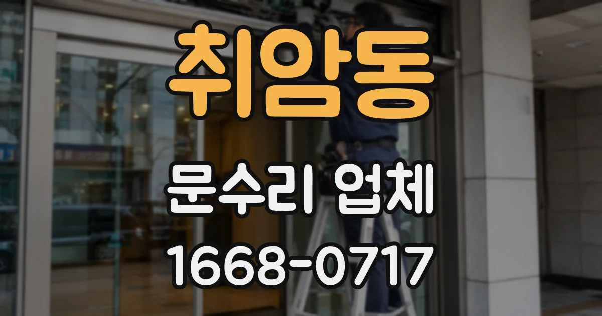 취암동 문수리 업체
