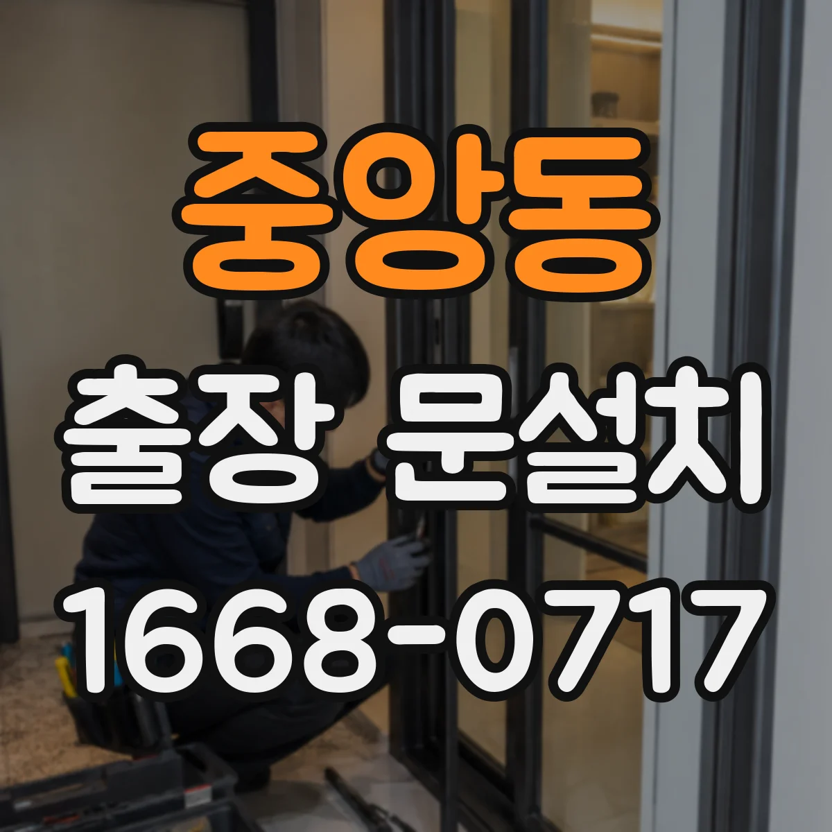 중앙동 출장 문설치