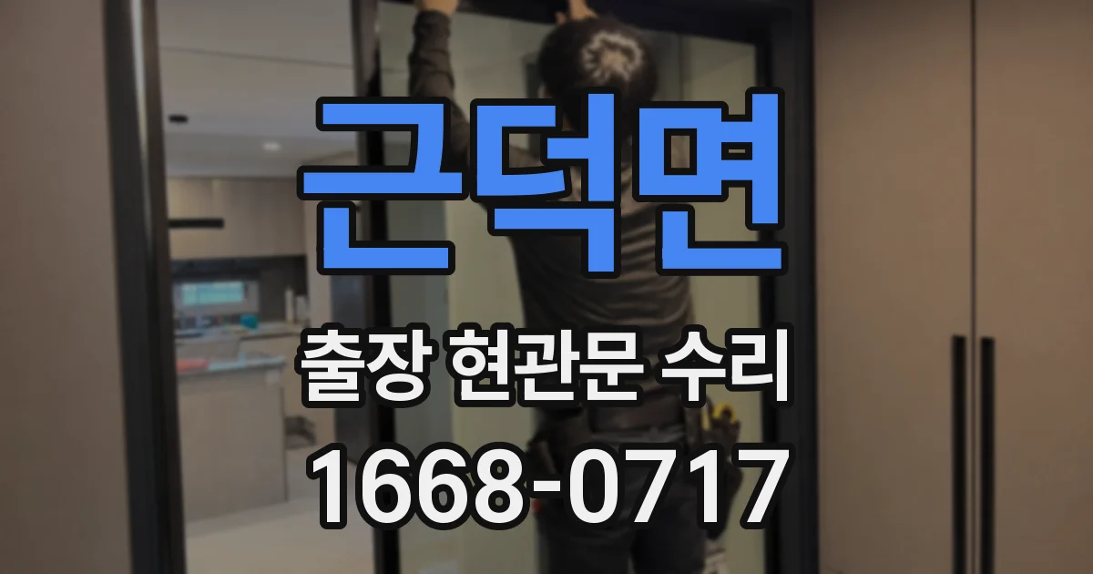 근덕면 출장 현관문 수리