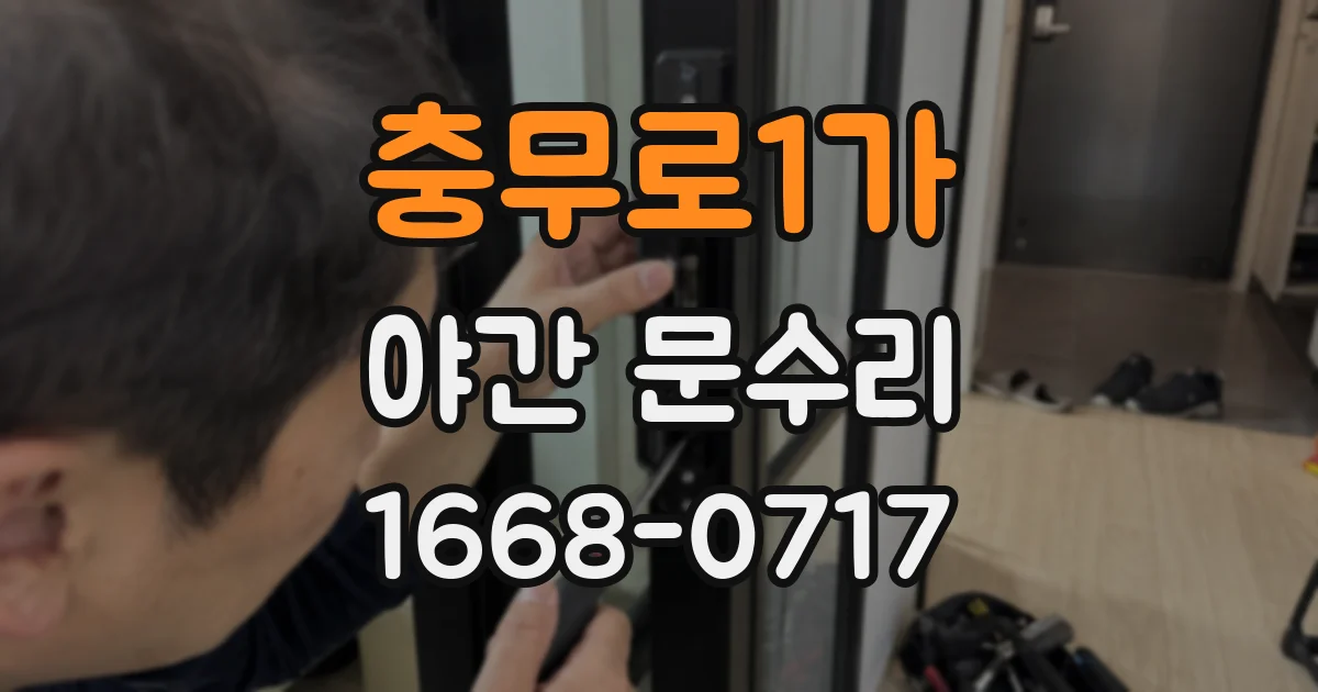 충무로1가 야간 문수리