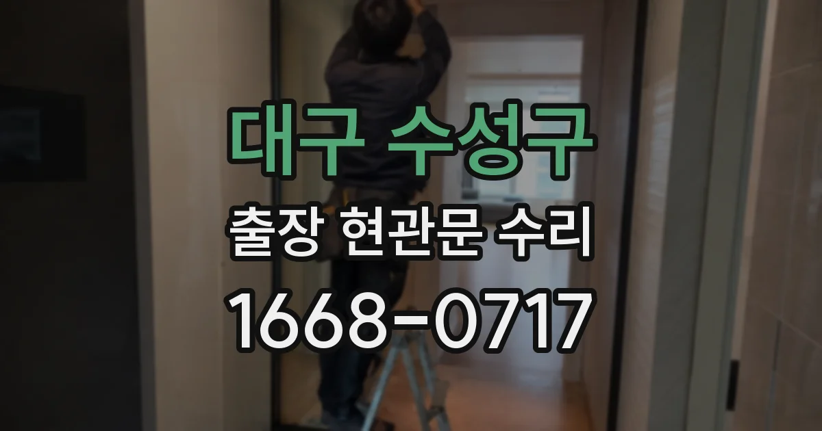 대구 수성구 출장 현관문 수리