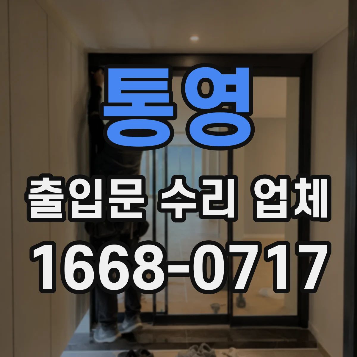 통영 출입문 수리 업체
