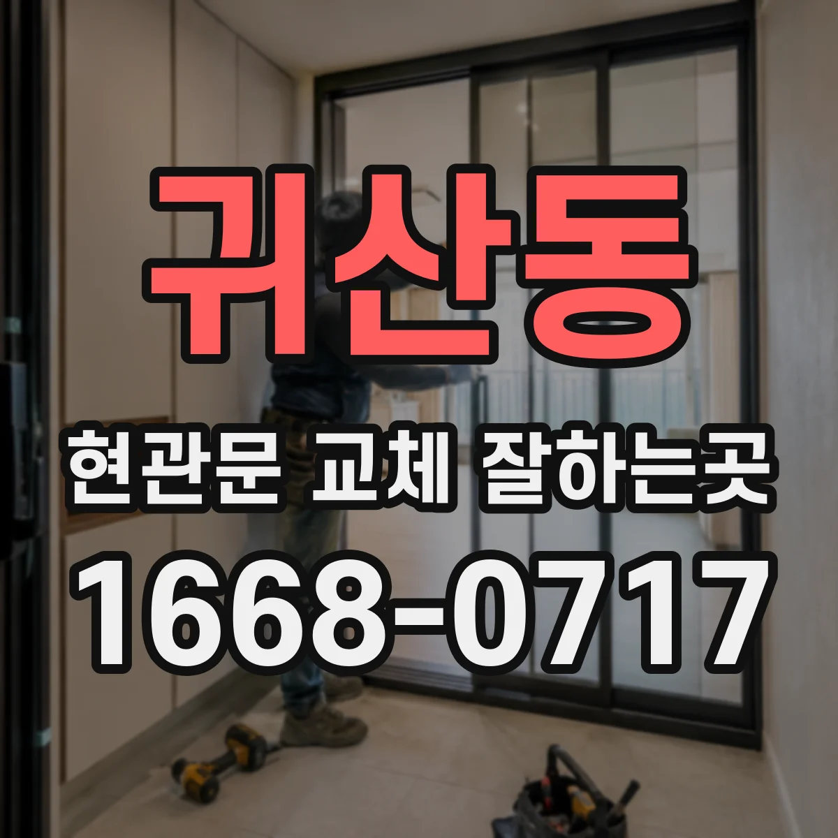 귀산동 현관문 교체 잘하는곳