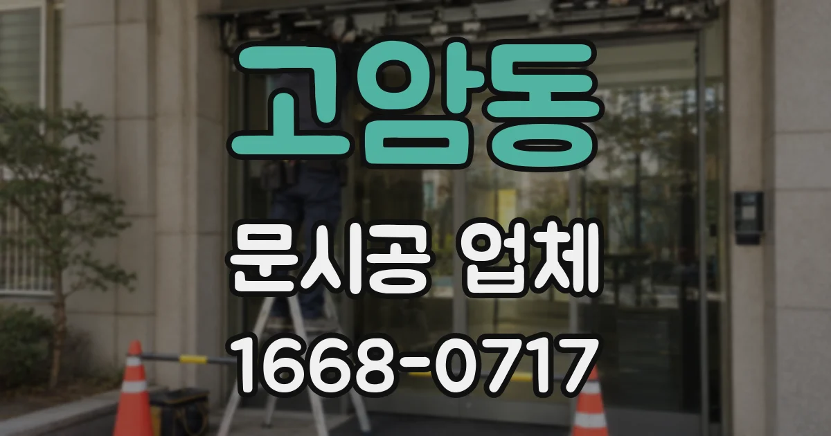 고암동 문시공 업체