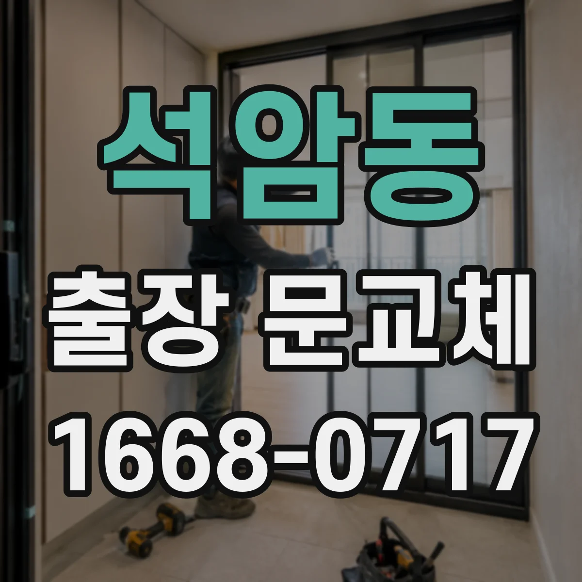 석암동 출장 문교체