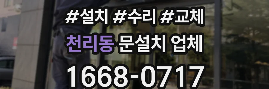 천리동 문설치 업체