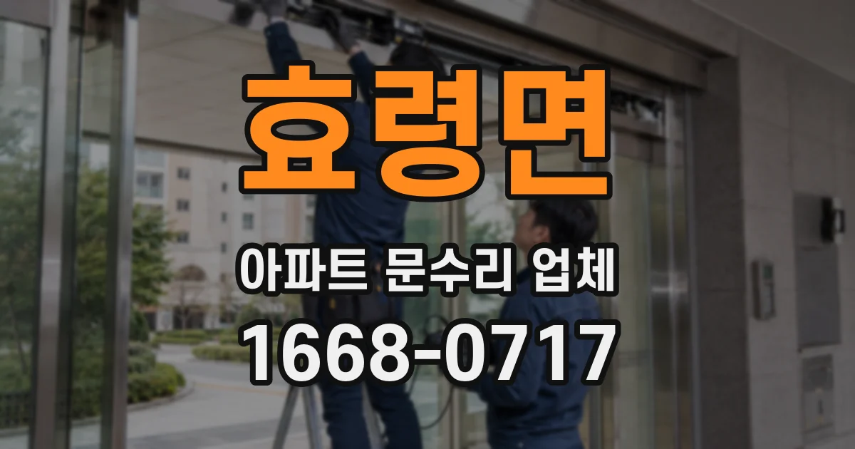 효령면 아파트 문수리 업체