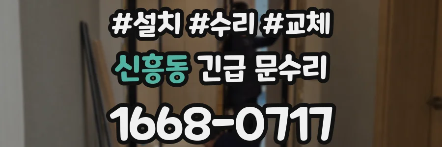 신흥동 긴급 문수리