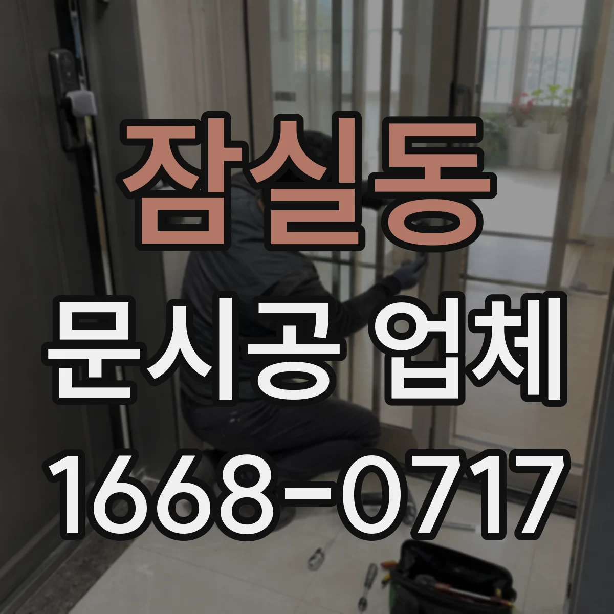 잠실동 문시공 업체