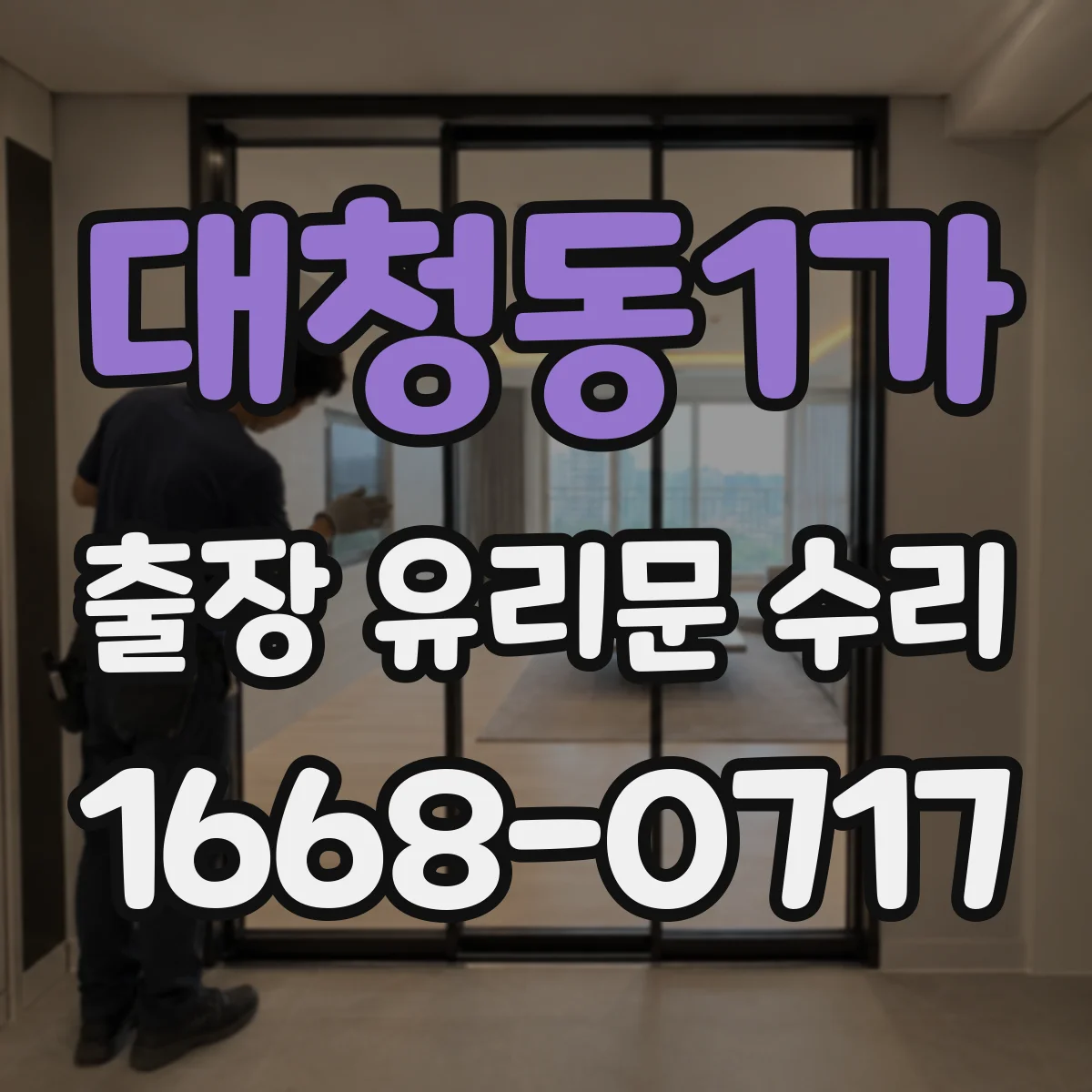 대청동1가 출장 유리문 수리
