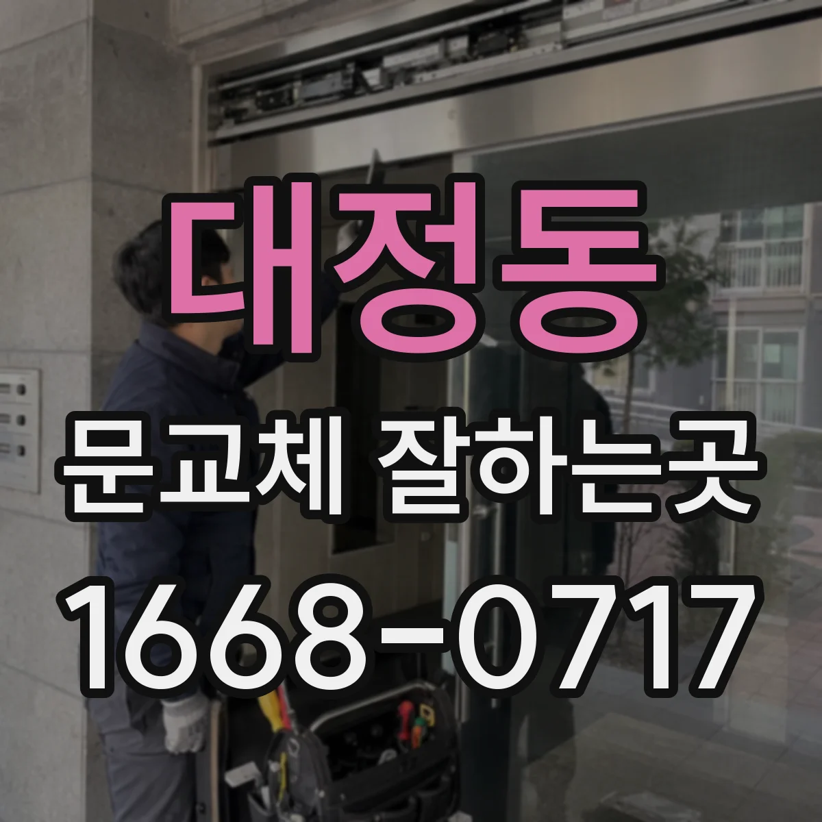 대정동 문교체 잘하는곳