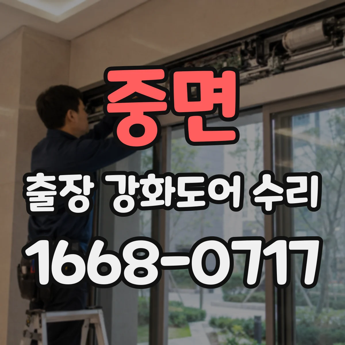 중면 출장 강화도어 수리
