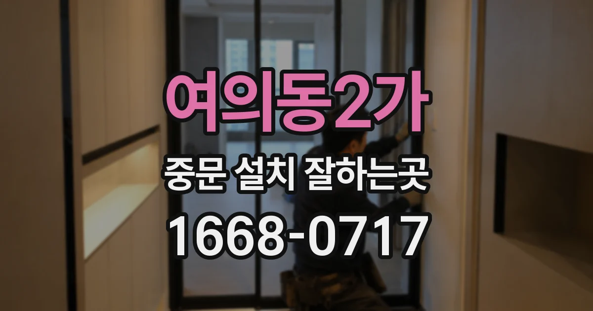 여의동2가 중문 설치 잘하는곳