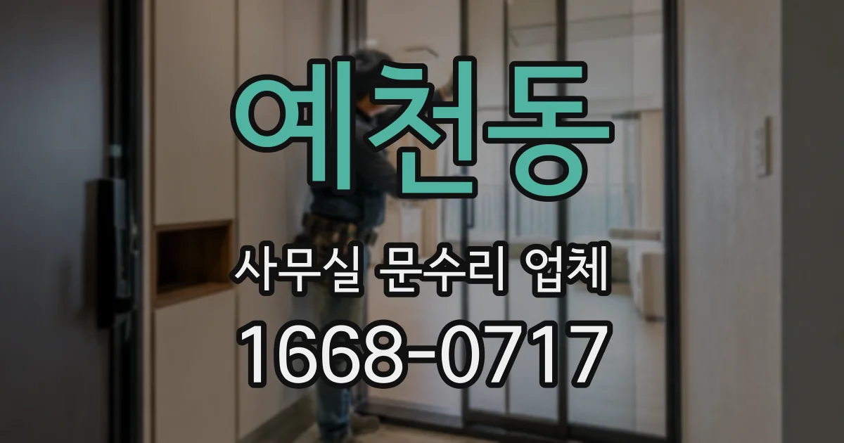 예천동 사무실 문수리 업체