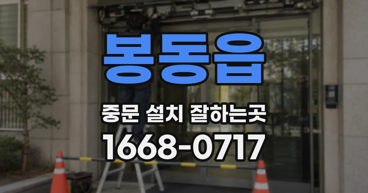 봉동읍 중문 설치 잘하는곳