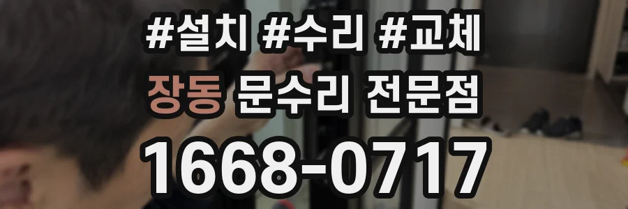 장동 문수리 전문점
