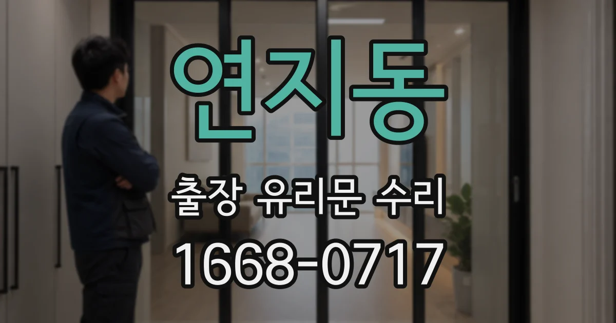연지동 출장 유리문 수리