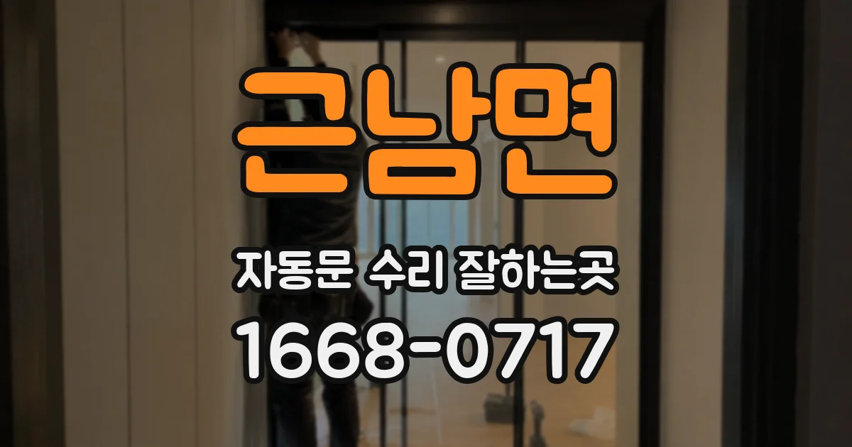 근남면 자동문 수리 잘하는곳