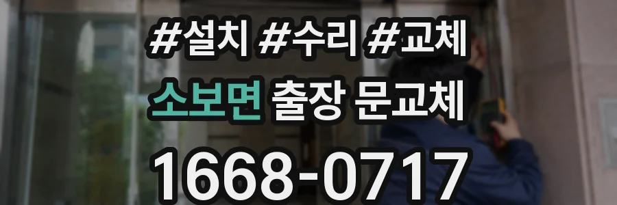 소보면 출장 문교체