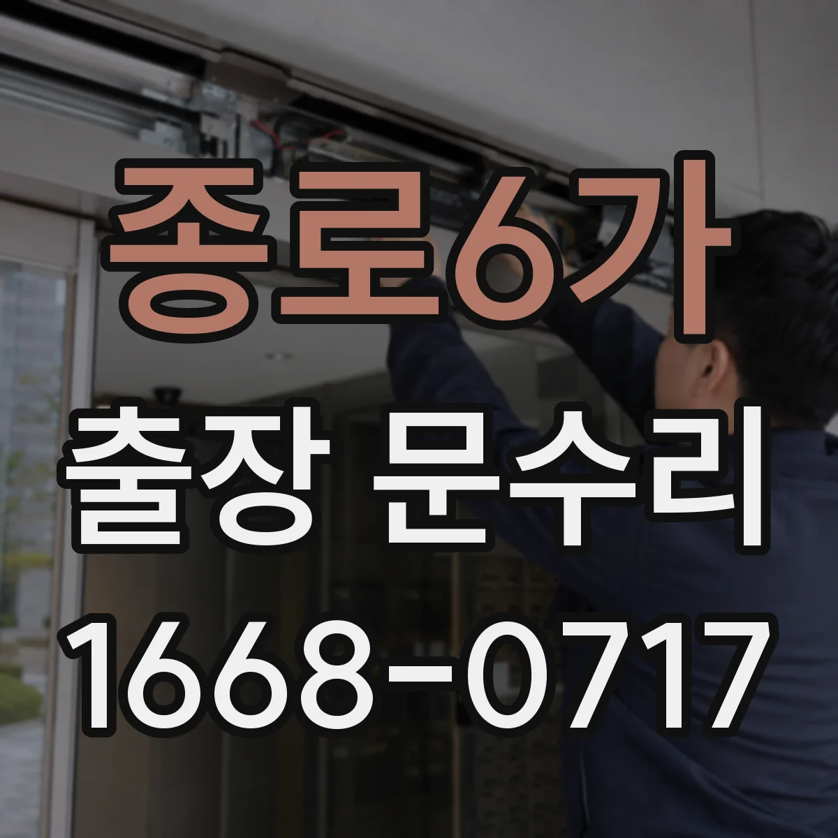 종로6가 출장 문수리