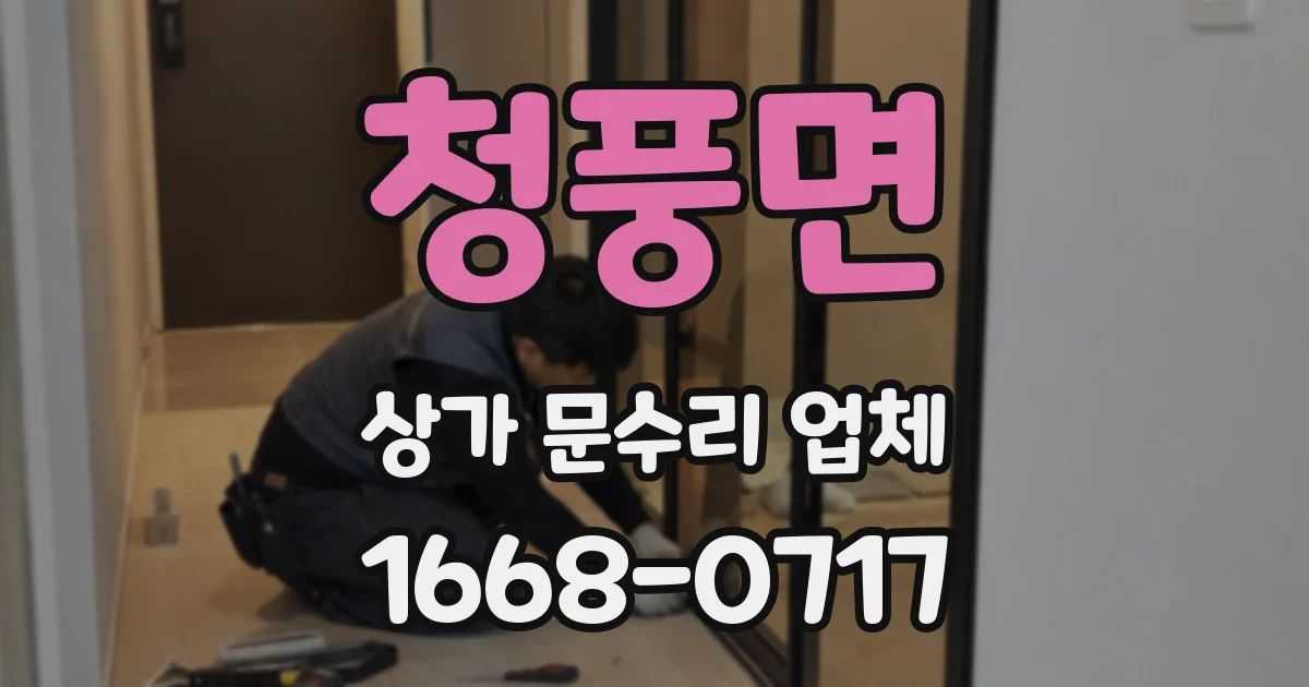 청풍면 상가 문수리 업체