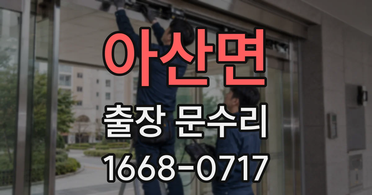 아산면 출장 문수리