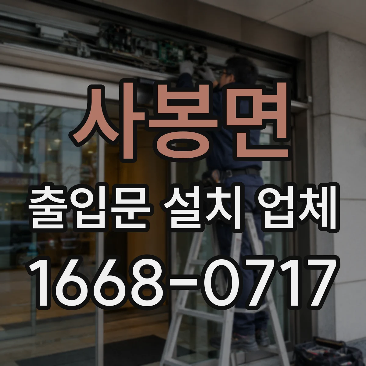 사봉면 출입문 설치 업체