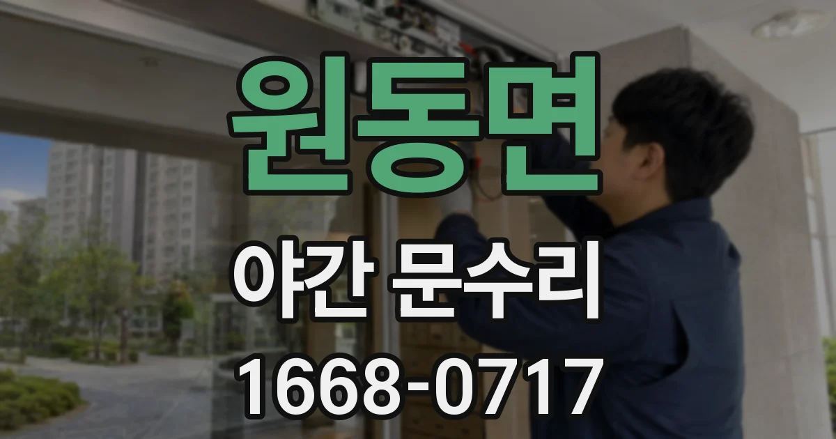원동면 야간 문수리