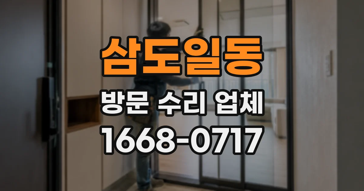 삼도일동 방문 수리 업체